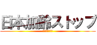 日本加齢ストップ (メディカル協会)