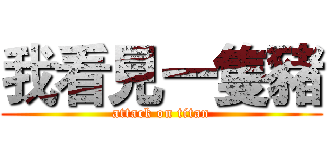 我看見一隻豬 (attack on titan)