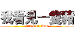 我看見一隻豬 (attack on titan)