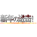 新年の进击！ (attack on New Year！)