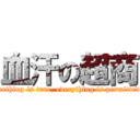 血汗の超商 (nothing is true, everything is permitted)