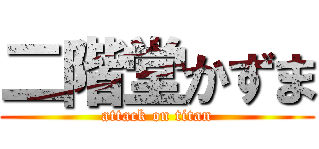 二階堂かずま (attack on titan)