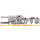 二階堂かずま (attack on titan)