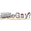 進撃のＧａｙ佬 (attack on gay guys)