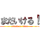 まだいける！ (attack on titan)