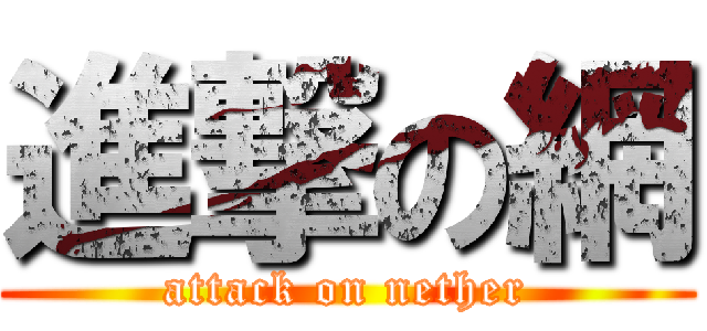 進撃の網 (attack on nether)