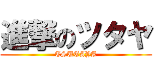 進撃のツタヤ (TSUTAYA)