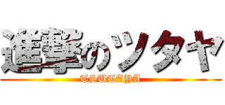 進撃のツタヤ (TSUTAYA)