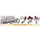 進撃のツタヤ (TSUTAYA)