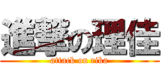 進撃の理佳 (attack on rika)