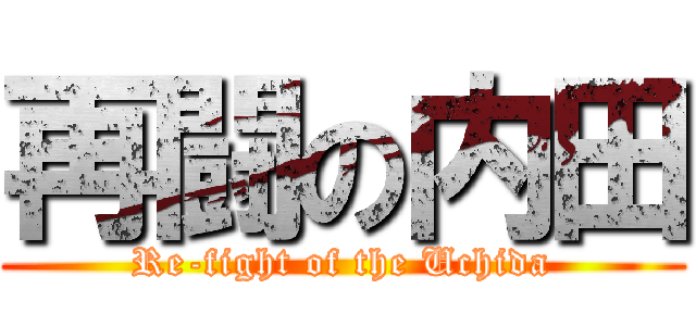再闘の内田 (Re-fight of the Uchida)