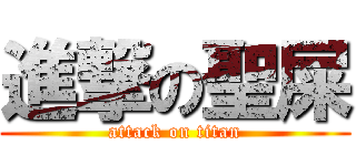 進撃の聖屎 (attack on titan)