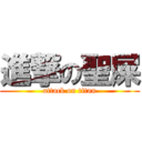 進撃の聖屎 (attack on titan)
