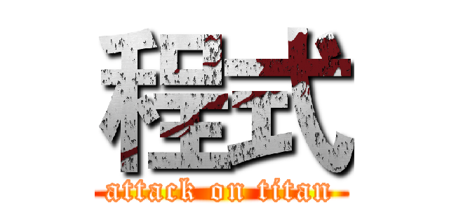 程式 (attack on titan)