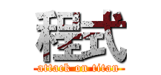 程式 (attack on titan)