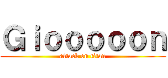 Ｇｉｏｏｏｏｏｎ (attack on titan)