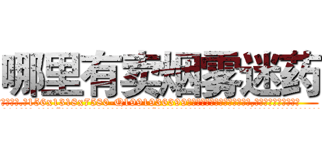 哪里有卖烟雾迷药 (哪里有卖烟雾迷药【电.话156x1318x7580-Q1991936399鑫宏药业】我们做的是长期生意,靠的是老客户长期支持
参考消息网2月20日报道 韩媒称，“剩女多、离婚率高的城市，房价一定会上涨。”这是中国经济学家金岩石2016年12月参加在上海举行的房地产相关论坛时说的话。
)