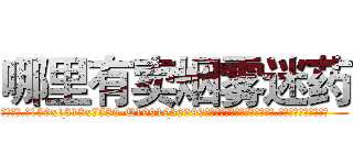 哪里有卖烟雾迷药 (哪里有卖烟雾迷药【电.话156x1318x7580-Q1991936399鑫宏药业】我们做的是长期生意,靠的是老客户长期支持
参考消息网2月20日报道 韩媒称，“剩女多、离婚率高的城市，房价一定会上涨。”这是中国经济学家金岩石2016年12月参加在上海举行的房地产相关论坛时说的话。
)