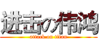 进击の伟鸿 (attack on titan)
