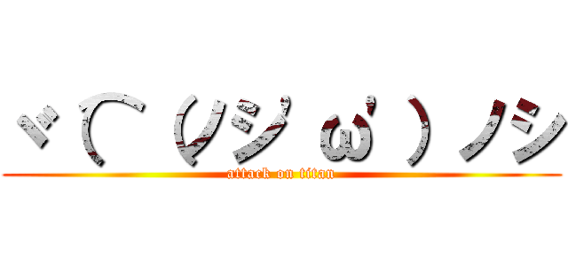 ヾ（⌒（ノシ'ω'）ノシ (attack on titan)