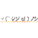 ヾ（⌒（ノシ'ω'）ノシ (attack on titan)