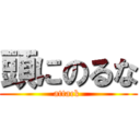 頭にのるな (attack )