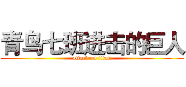 青鸟七班进击的巨人 (attack on titan)