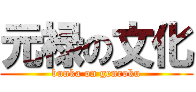 元禄の文化 (bunka on genroku)