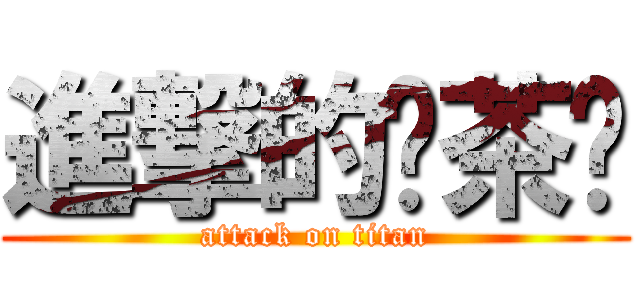進撃的绿茶婊 (attack on titan)
