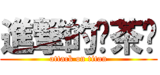 進撃的绿茶婊 (attack on titan)