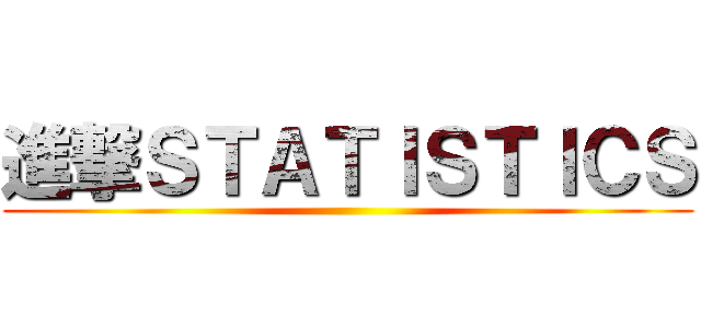 進撃ＳＴＡＴＩＳＴＩＣＳ ()