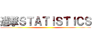 進撃ＳＴＡＴＩＳＴＩＣＳ ()