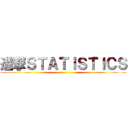 進撃ＳＴＡＴＩＳＴＩＣＳ ()