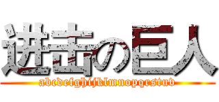 进击の巨人 (abcdefghijklmnopqrstuv)