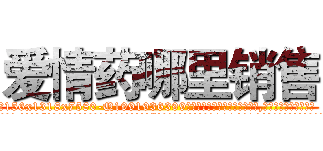 爱情药哪里销售 (爱情药哪里销售【电.话156x1318x7580-Q1991936399鑫宏药业】我们做的是长期生意,靠的是老客户长期支持
参考消息网2月20日报道 韩媒称，“剩女多、离婚率高的城市，房价一定会上涨。”这是中国经济学家金岩石2016年12月参加在上海举行的房地产相关论坛时说的话。
)