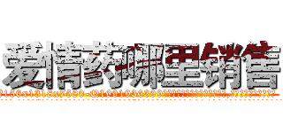 爱情药哪里销售 (爱情药哪里销售【电.话156x1318x7580-Q1991936399鑫宏药业】我们做的是长期生意,靠的是老客户长期支持
参考消息网2月20日报道 韩媒称，“剩女多、离婚率高的城市，房价一定会上涨。”这是中国经济学家金岩石2016年12月参加在上海举行的房地产相关论坛时说的话。
)