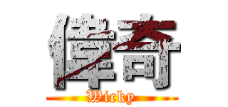 偉奇 (Wicky)