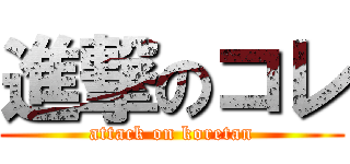 進撃のコレ (attack on koretan)