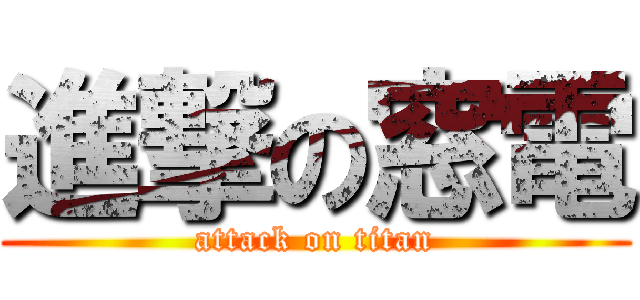 進撃の窓電 (attack on titan)