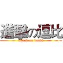 進擊の逗比 (attack on doubi)