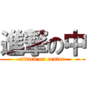 進撃の中 (attack on center)