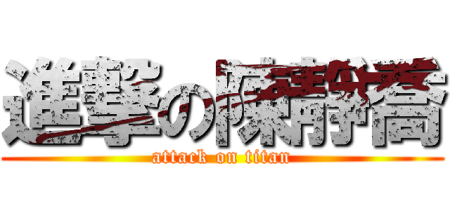 進撃の陳靜喬 (attack on titan)