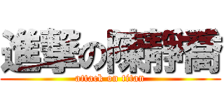 進撃の陳靜喬 (attack on titan)