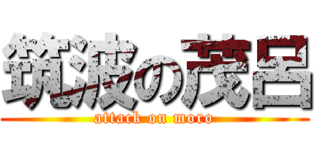 筑波の茂呂 (attack on moro)