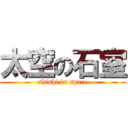 太空の石室 (shishi in space)