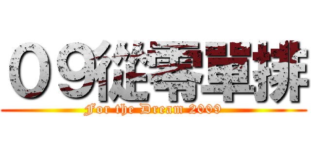 ０９從零單排 (For the Dream 2009)