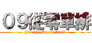 ０９從零單排 (For the Dream 2009)