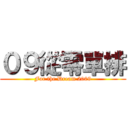 ０９從零單排 (For the Dream 2009)