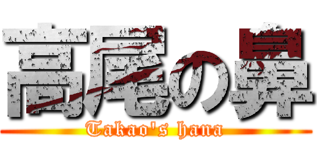 高尾の鼻 (Takao\'s hana)