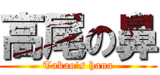 高尾の鼻 (Takao\'s hana)